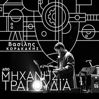 Apo Mihanis Tragoudia