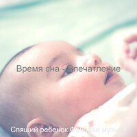 Время сна - Впечатление