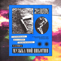 Музыка мой никотин