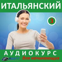 Итальянский - аудиокурс для начинающих 3