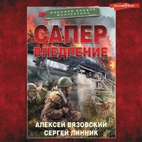 Алексей Вязовский, Сергей Линник. «Сапер. Внедрение». Часть 4 - Семён Ващенко