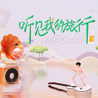 Go!DreamLand(《听见我的旅行》节目主题曲) - 歐得洋