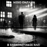 В бесконечных нас