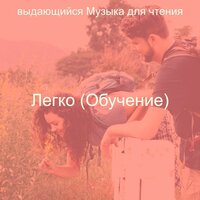 Легко (Обучение)