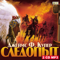 Джеймс Фенимор Купер. «Следопыт». Часть 119 - Иван Николаевич Литвинов