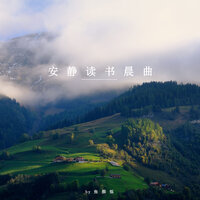 安静读书晨曲