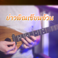 ย่าวพิณเซียนอ้วน