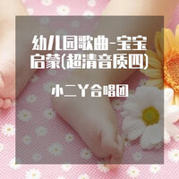 找朋友 - 小二丫合唱团
