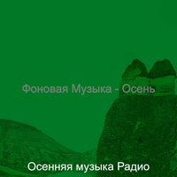 Фоновая Музыка - Осень
