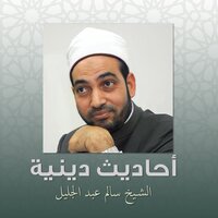 أحاديث دينية