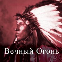 Вечный Огонь