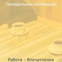 Работа - Впечатления