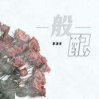 般配