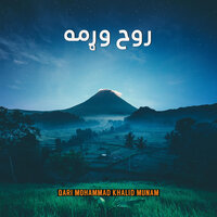 روح وړمه