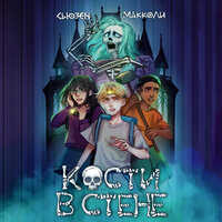 Сьюзен МакКоли. «Кости в стене»