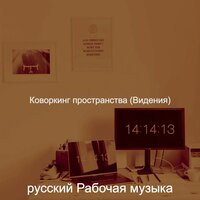 Коворкинг пространства (Видения)