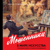 Ристо Румпунен, Юрки Сеппяля. «Мошенники в мире искусства: Гениальные аферы и громкие расследования». Часть 13 - Искусственный Интеллект Ivan
