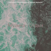 Музыка - Отдых