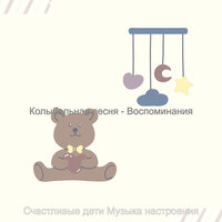 Колыбельная песня - Воспоминания