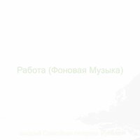 Работа (Фоновая Музыка)