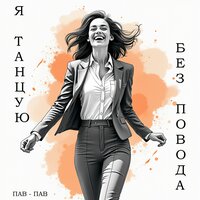 Я ТАНЦУЮ БЕЗ ПОВОДА