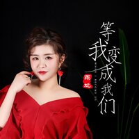 等我变成我们 - 雨妃