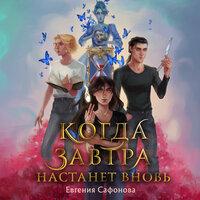 Евгения Сафонова. «Когда завтра настанет вновь»
