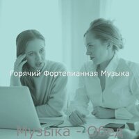 Музыка - Обед