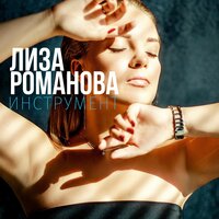 Вазочка конфет - Лиза Романова