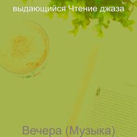Вечера (Музыка)