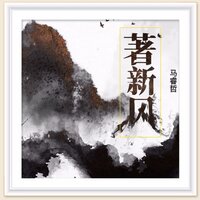 著新风