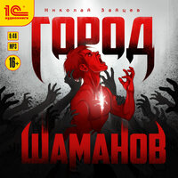 Николай Зайцев. «Город шаманов»
