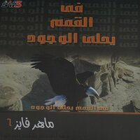 في القمم يحلى الوجود