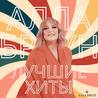 Лучшие хиты