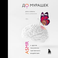 Дарья Ложкина, Ирина Шлионская. «До мурашек. ASMR и другие технологии чувственного воздействия». Часть 21 - Ложкина Дарья