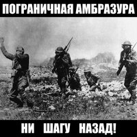 Ни шагу назад!