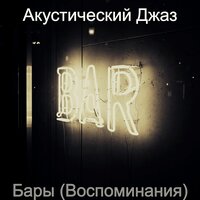 Бары (Воспоминания)