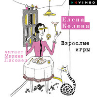 Елена Колина. «Взрослые игры»