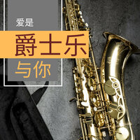 爱是爵士乐与你 - 最好听的爵士乐为了一个人安安静静的看书和休息
