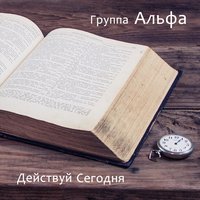 Прости господь меня - Группа Альфа