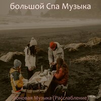 Фоновая Музыка (Расслабление)