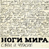 Свои и чужие