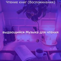 Чтение книг (Воспоминания)