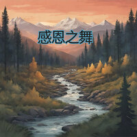 感恩之舞