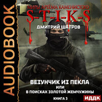 Дмитрий Шатров. «Миры Артёма Каменистого. S-T-I-K-S. Везунчик из Пекла или в поисках золотой жемчужины. Книга 3». Часть 21 - Александр Чайцын