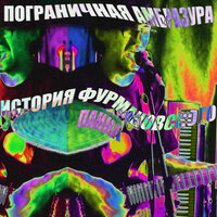 История фурмановского панка