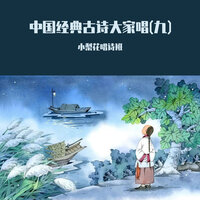 中国经典古诗大家唱(九)