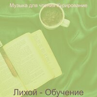 Музыка (Чтение) - Музыка для чтения Курирование