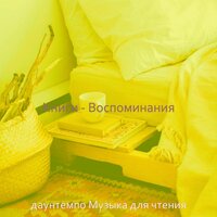 Книги — воспоминания