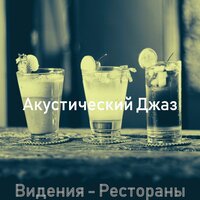 Видения - Рестораны